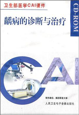 龋病的诊断与治疗 pdf epub mobi 电子书 下载
