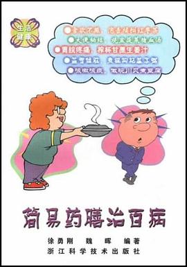 简易药膳治百病 pdf epub mobi 电子书 下载