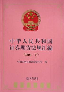 中华人民共和国证券期货法规汇编·2004年卷。下 pdf epub mobi 电子书 下载