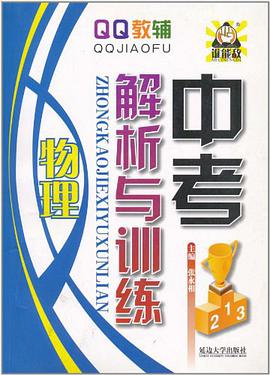 物理-中考解析与训练 pdf epub mobi 电子书 下载