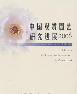 中国观赏园艺研究进展2006 (平装) pdf epub mobi 电子书 下载
