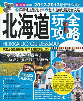 北海道玩全攻略 pdf epub mobi 电子书 下载