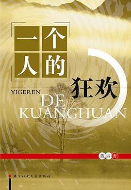 一个人的狂欢 pdf epub mobi 电子书 下载