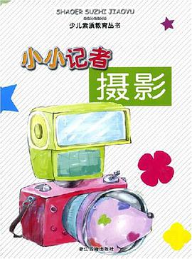 小小记者摄影 pdf epub mobi 电子书 下载