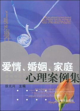 爱情婚姻家庭心理案例集 pdf epub mobi 电子书 下载