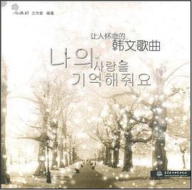 让人怀念的韩文歌曲 pdf epub mobi 电子书 下载