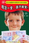 观念一变，孩子就变！ pdf epub mobi 电子书 下载