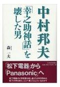 中村邦夫「幸之助神話」を壊した男 pdf epub mobi 电子书 下载