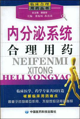 内分泌系统合理用药 pdf epub mobi 电子书 下载
