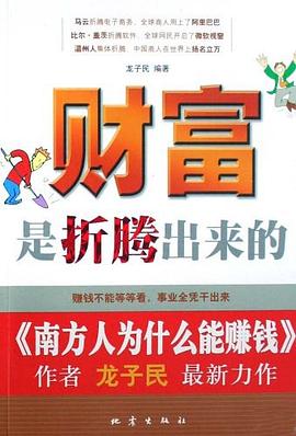 財富是摺騰齣來的 pdf epub mobi 電子書 下載