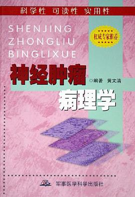 神经肿瘤病理学 pdf epub mobi 电子书 下载