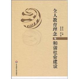 全人教育理念与和谐社会建设 pdf epub mobi 电子书 下载