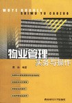 物業管理實務與操作 pdf epub mobi 下载