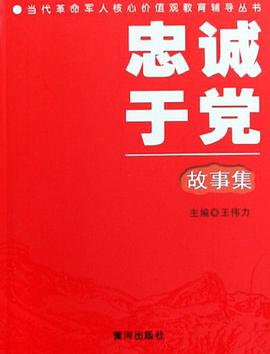当代革命军人核心价值观教育辅导丛书（共5册） pdf epub mobi 电子书 下载