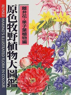 原色牧野植物大図鑑 pdf epub mobi 电子书 下载
