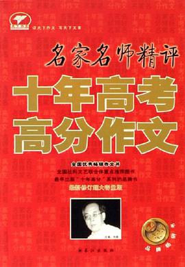 名家名师精评十年高考高分作文 pdf epub mobi 电子书 下载