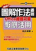 超說服力圖解作法鐵則－Office繪圖功能徹底活用
