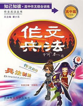 知己知彼.高中作文综合训练-作文兵法 pdf epub mobi 电子书 下载