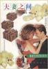 夫妻之间 pdf epub mobi 下载