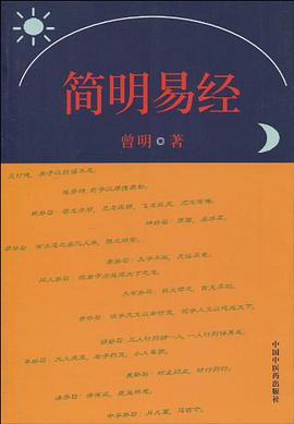 简明易经 pdf epub mobi 电子书 下载