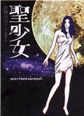 聖少女 pdf epub mobi 電子書 下載