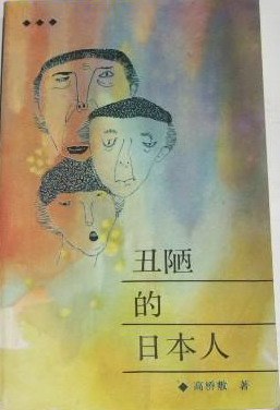 丑陋的日本人 pdf epub mobi 电子书 下载