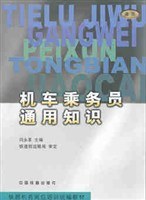 机车乘务员通用知识 pdf epub mobi 电子书 下载