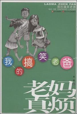 我的搞笑老爸 pdf epub mobi 电子书 下载