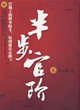 半步官阶 pdf epub mobi 电子书 下载