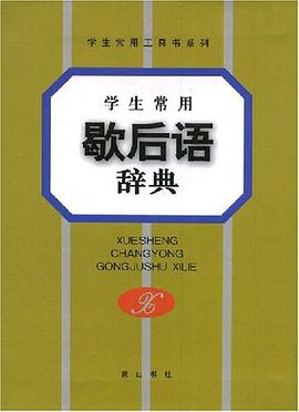 学生常用歇后语辞典