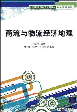 商流与物流经济地理 pdf epub mobi 电子书 下载
