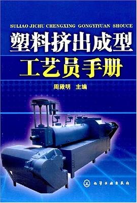 塑料挤出成型工艺员手册 pdf epub mobi 电子书 下载