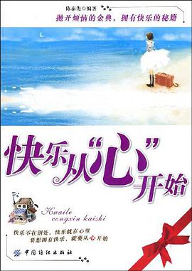 快乐从“心”开始 pdf epub mobi 电子书 下载