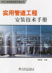 实用管道工程安装技术手册 pdf epub mobi 电子书 下载