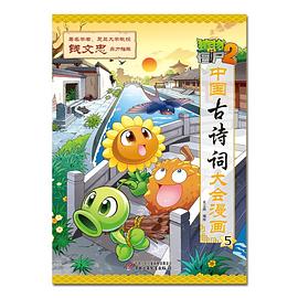 植物大战僵尸2·中国古诗词大会漫画5 pdf epub mobi 电子书 下载