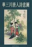 华三川唐人诗意图