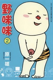 野咪咪 2 pdf epub mobi 电子书 下载