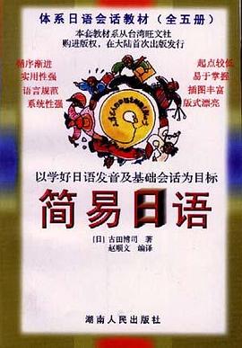简易日语 pdf epub mobi 电子书 下载