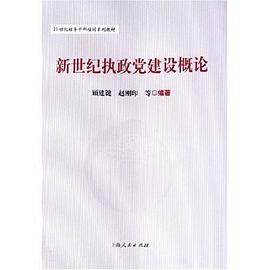 新世纪执政党建设概论 pdf epub mobi 电子书 下载