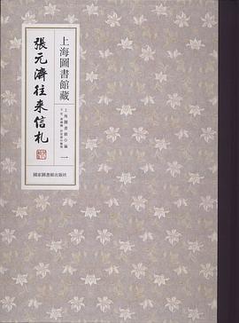 上海圖書館藏張元濟往來信劄（全十四冊） pdf epub mobi 電子書 下載