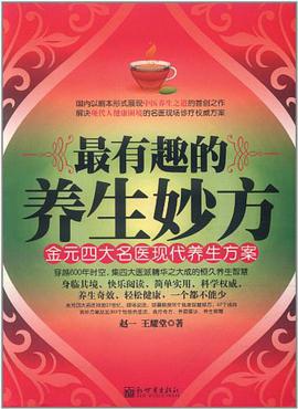 金元四大名医现代养生方案 pdf epub mobi 电子书 下载