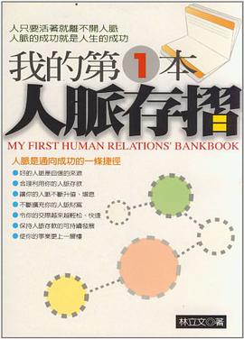我的第一本人脈存摺 pdf epub mobi 电子书 下载