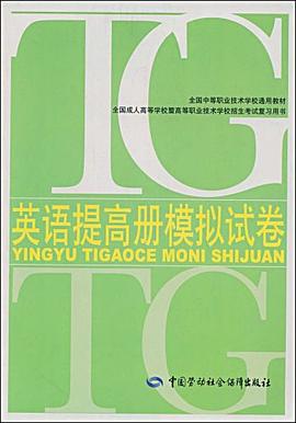 英语提高册模拟试卷 pdf epub mobi 下载