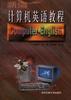 新編計算機英語教程 pdf epub mobi 電子書 下載