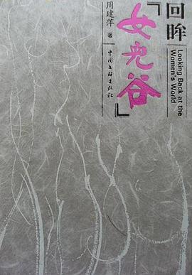 回眸<女儿谷> pdf epub mobi 电子书 下载