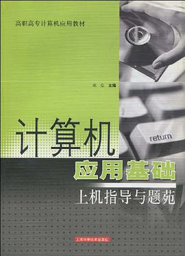计算机应用基础上机指导与题苑
