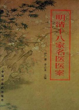 明清十八家名医医案 pdf epub mobi 电子书 下载