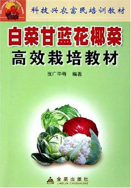 白菜甘蓝花椰菜高效栽培教材