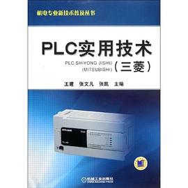PLC实用技术 pdf epub mobi 电子书 下载