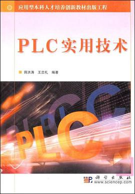 PLC实用技术 pdf epub mobi 电子书 下载
